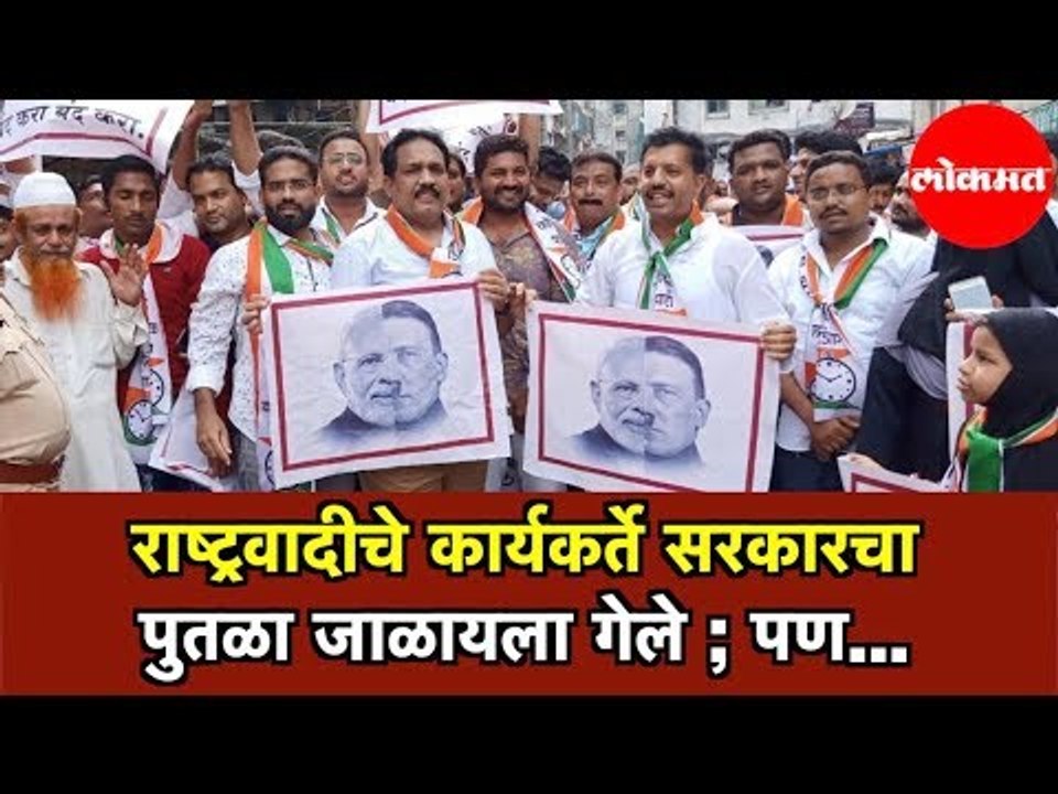 NCP Followers | राष्ट्रवादीचे कार्यकर्ते सरकारचा पुतळा जाळायला गेले पण | Rashtrawadi Congress