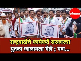 NCP Followers | राष्ट्रवादीचे कार्यकर्ते सरकारचा पुतळा जाळायला गेले पण | Rashtrawadi Congress