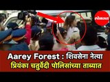 Aarey Forest |  शिवसेना नेत्या Priyanka Chaturvedi पोलिसांच्या ताब्यात |  Mumbai