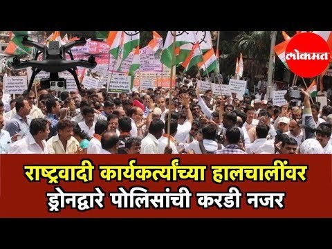 Rashtrawadi कार्यकर्त्यांच्या हालचालींवर ड्रोनद्वारे पोलिसांची करडी नजर | NCP | ED Office Mumbai