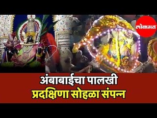 Ambabai Mandir | भाविकांच्या अलोट गर्दीत अंबाबाईचा पालखी प्रदक्षिणा सोहळा संपन्न | Kolhapur
