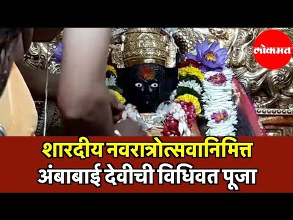 Ambabai Devi | शारदीय नवरात्रोत्सवानिमित्त अंबाबाई देवीची विधिवत पूजा | Navratri | Kolhapur