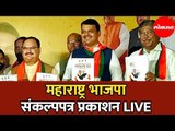 Devendra Fadnavis LIVE | महाराष्ट्र भाजपा संकल्प पत्र  प्रकाशन  | Mumbai