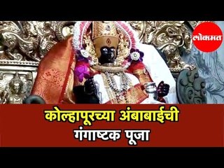 Navratri | अंबाबाईची गंगाष्टक पूजा | दुसऱ्या माळेलाही भक्तांचा उत्साह | Shree Mahalaxmi Mandir