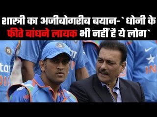 Shastri slams Dhoni's critics again  धोनी के पक्ष में खुलकर आये शास्त्री