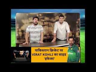 पाकिस्तान क्रिकेट पर Virat Kohli का साइड इफेक्ट, Pakistan Cricket Board