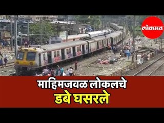 माहिमजवळ लोकल ट्रेन चे डबे घसरले; Harbour Railway वाहतूक ठप्प