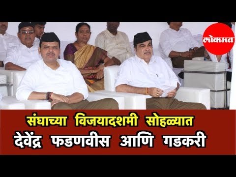 Nitin Gadkari | RSS संघाच्या विजयादशमी सोहळ्यास Devendra Fadnavis आणि गडकरींची उपस्थिती | Nagpur