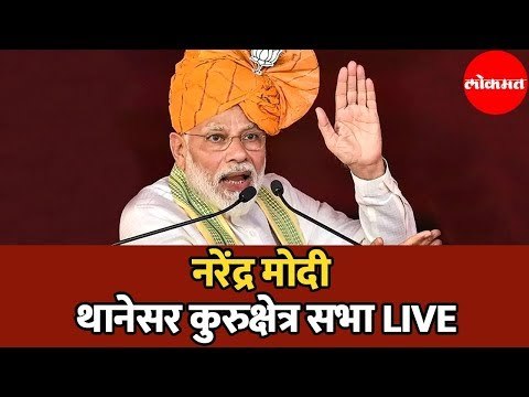 PM Narendra Modi LIVE | पंतप्रधान नरेंद्र मोदी यांची थानेसर हरियाणा सभा | Thanesar | Haryana