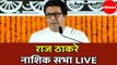 Raj Thackeray LIVE | राज ठाकरेंची राज गर्जना नाशिक सभा | Nashik
