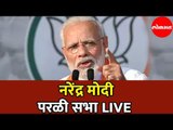 Narendra Modi LIVE | नरेंद्र मोदी परळी बीड सभा | Parli |  Beed