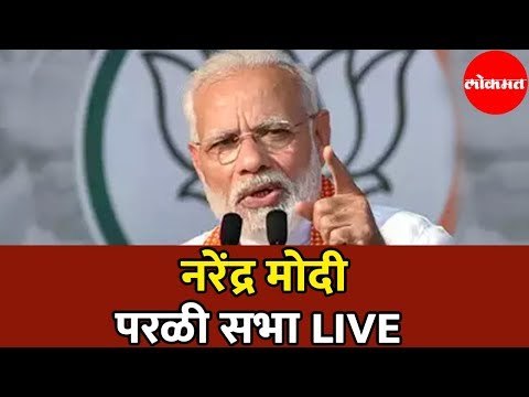 Narendra Modi LIVE | नरेंद्र मोदी परळी बीड सभा | Parli | Beed