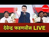 Devendra Fadnavis LIVE | MahaJanadesh Sankalp Sabha | Vidhan Sabha 2019 | Dhule