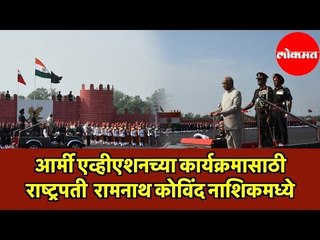 आर्मी एव्हीएशनच्या कार्यक्रमासाठी राष्ट्रपती  रामनाथ कोविंद नाशिकमध्ये