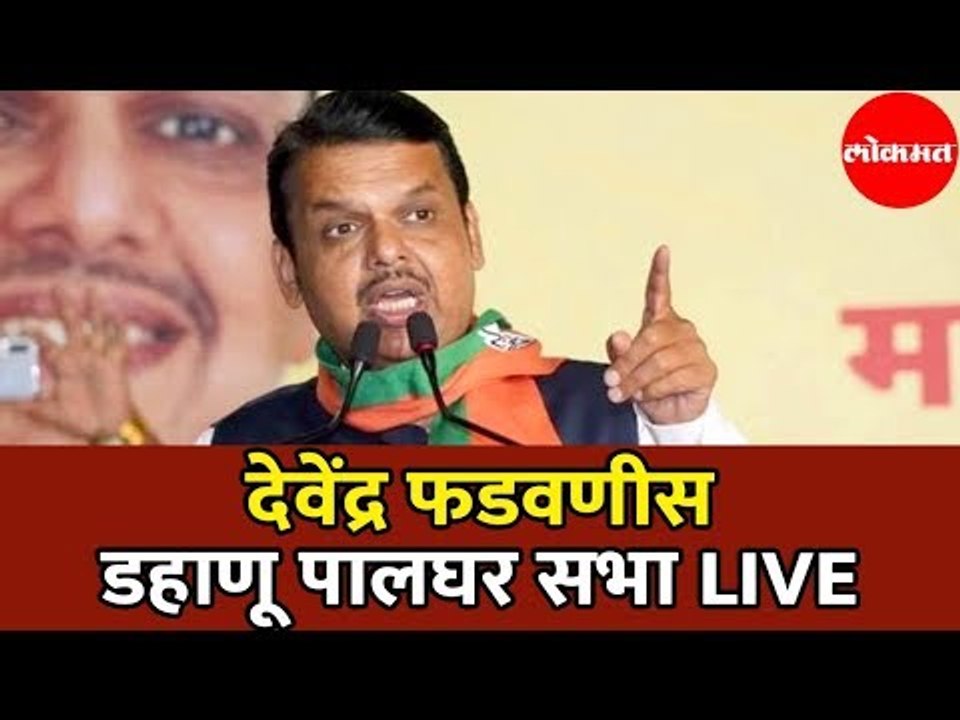 Devendra Fadnavis LIVE | देवेंद्र फडणवीस डहाणू सभा | Dahanu | Palghar