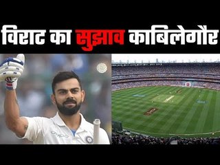 Virat Kohli wants India to have just five test centres टेस्ट क्रिकेट पर विराट का सुझाव