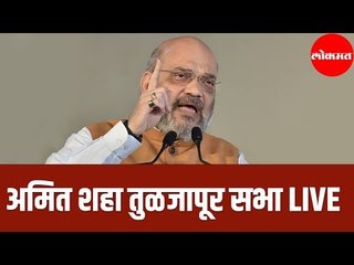 अमित शहा तुळजापूर सभा LIVE