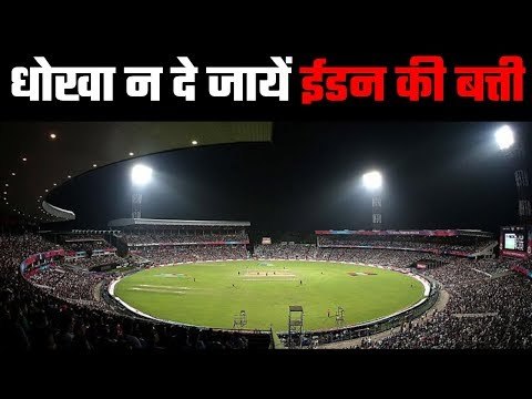 Floodlights failure still haunts Eden Gardens ahead of first Day-Night Test