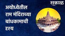 Ram Mandir Ayodhya : अयोध्येतील राम मंदिराच्या बांधकामाची दृश्य | Sakal Media |