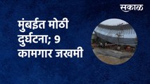 Mumbai News under-construction flyover collapse : मुंबईत मोठी दुर्घटना; ९ कामगार जखमी | Sakal Media