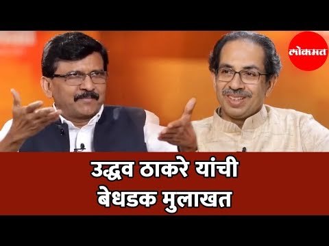 Watch Uddhav Thackeray Exclusive Interview by Samna Executive Editor - Sanjay Raut