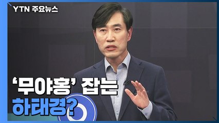 [뉴스큐] '무야홍' 잡는 하태경?...국민의힘 첫 토론회 분위기는 / YTN