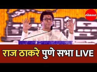 Raj Thackeray LIVE | राज ठाकरेंची पुणे सभा | Shukravar Peth | Pune