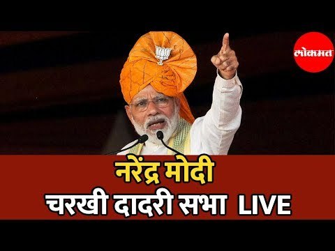 PM Modi LIVE | पंतप्रधान नरेंद्र मोदी यांची चरखी दादरी सभा | Charkhi Dadari | Haryana