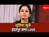 Supriya Sule | सुप्रिया सुळे इंदापूर सभा LIVE  | Indapur