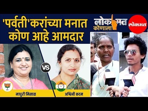 लोकमत कोणाला | 'पर्वती'करांच्या मनात कोण आहे आमदार ; चालणार घड्याळ की कमळ पुन्हा फुलणार