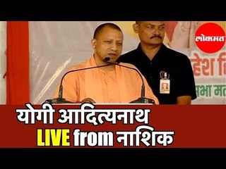 Yogi Adityanath LIVE | योगी आदित्यनाथ यांची नाशिक सभा |  Nashik