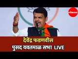 LIVE | Devendra Fadnavis | देवेंद्र फडणवीस  पुसद  जाहिर सभा | Pusad