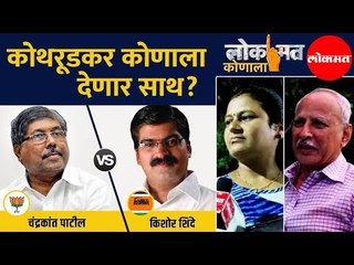 कोथरूडकर कोणाला देणार साथ; चालवणार कमळ की देणार इंजिनाला हात : Lokmat Konala?