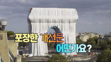 [세상만사] '포장된 개선문'을 바라보는 두 가지 시선 / YTN