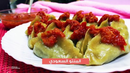 طريقة عمل المنتو السعودي باللحمة على البخار