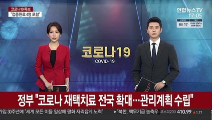 정부 "코로나 재택치료 전국 확대…관리계획 수립"