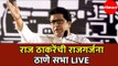 Raj Thackeray LIVE | राज ठाकरेंची राजगर्जना ठाणे  सभा | Thane