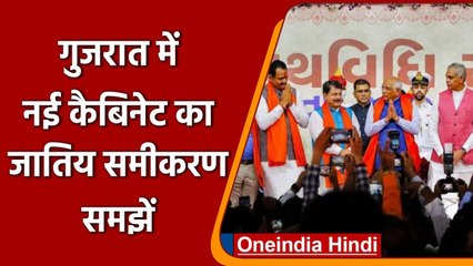 Gujarat में Bhupendra Patel की New Cabinet में जातीय समीकरण करेगा काम?  | वनइंडिया हिंदी