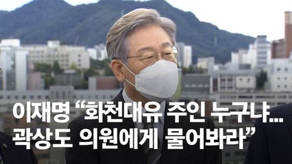 "수사하자"는 野, "받겠다"는 이재명…'대장동' 치킨게임, 왜?