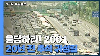 [영상] 20년 전 추석 귀경길...그땐 그랬지 / YTN