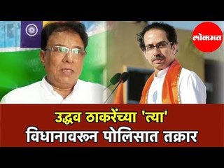 Uddhav Thackeray च्या 'त्या' विधानावरून पोलिसात तक्रार | Vidhan sabha 2019
