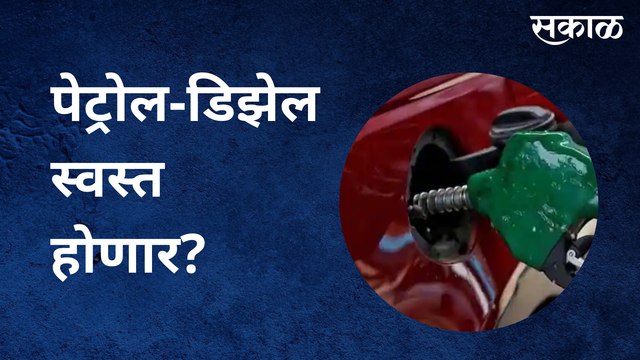 GST Council Meeting | पेट्रोल-डिझेल स्वस्त होणार? आज जीएसटी काऊन्सीलची बैठक | Sakal Media |