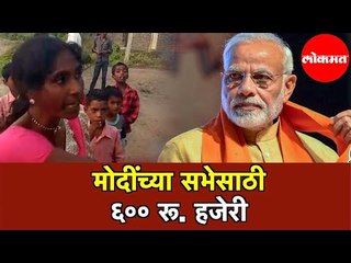 PM Beed Rally | मोदींचा सभेसाठी ६०० रुपये हजेरी | People Demanding their Rs.600 for attending