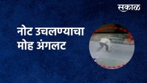 Indapur News | Lost two lakh thirty-three thousand |नोट उचलण्याचा मोह अंगलट| Maharashtra|Sakal Media