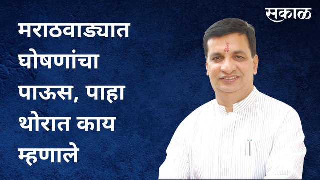 Aurangabad: मराठवाड्यात घोषणांचा पाऊस, पाहा थोरात काय म्हणाले.