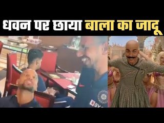 BALA Video of Shikhar Dhawan Gone Viral || शिखर ने की अक्षय  की मिमिक्री