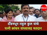 दौंडमधून  Rahul Kul यांचे पत्नी Kanchan Kul  यांच्यासह मतदान | Assembly Elections 2019 | Daund