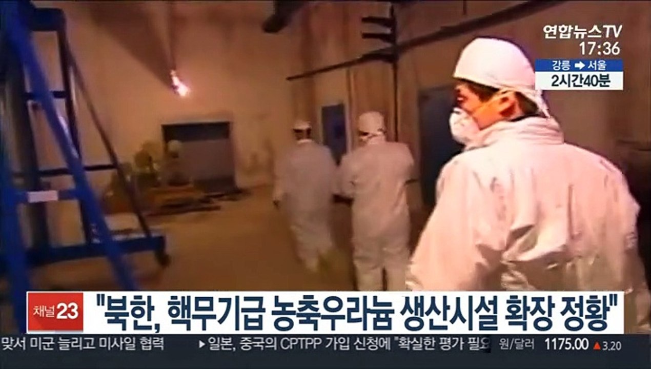 "북한, 핵무기급 농축우라늄 생산시설 확장 정황"