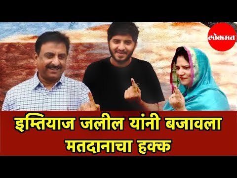 AIMIM MP Imtiaz Jaleel यांनी बजावला Aurangabad मध्ये मतदानाचा हक्क | Assembly Election 2019