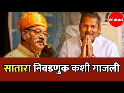 Udayanraje Bhosale | सातारा निवडणुक कशी गाजली | Satara